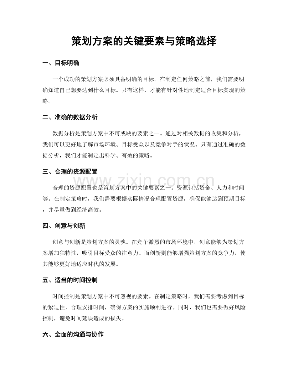 策划方案的关键要素与策略选择.docx_第1页