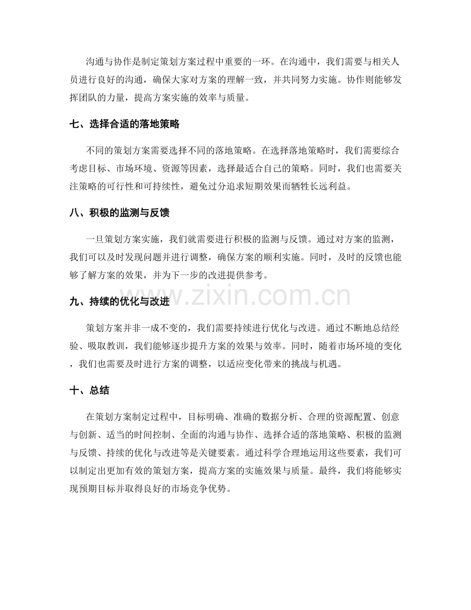 策划方案的关键要素与策略选择.docx_第2页