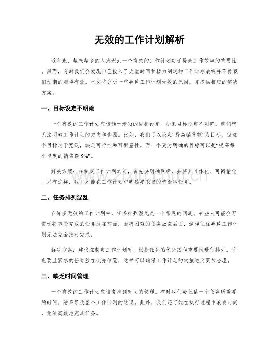 无效的工作计划解析.docx_第1页