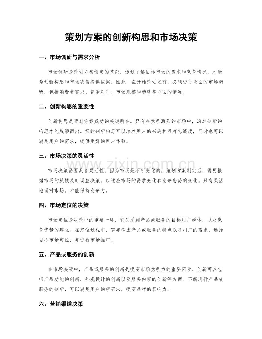 策划方案的创新构思和市场决策.docx_第1页