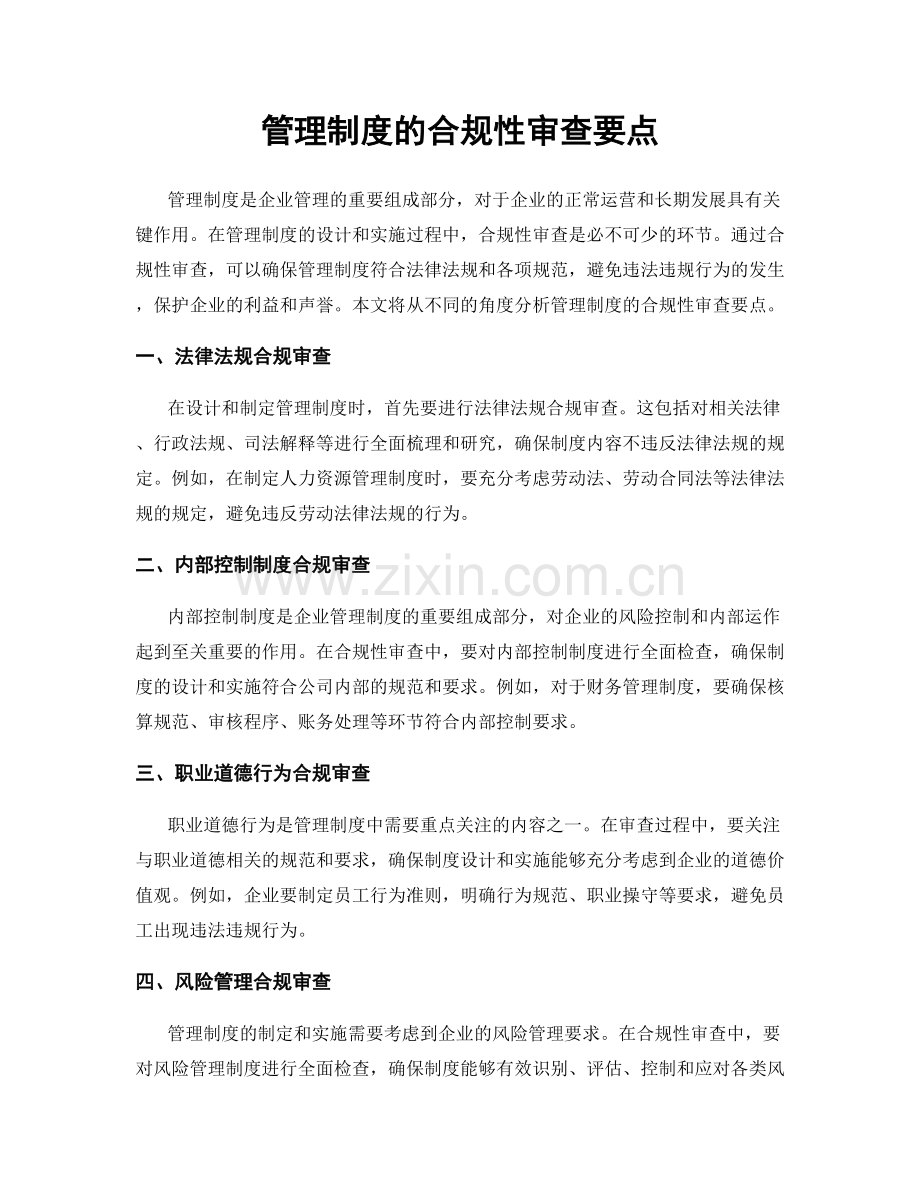 管理制度的合规性审查要点.docx_第1页