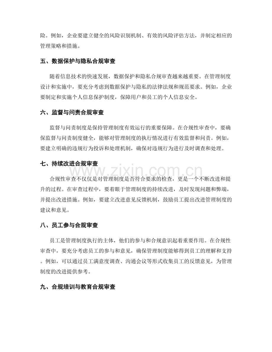 管理制度的合规性审查要点.docx_第2页