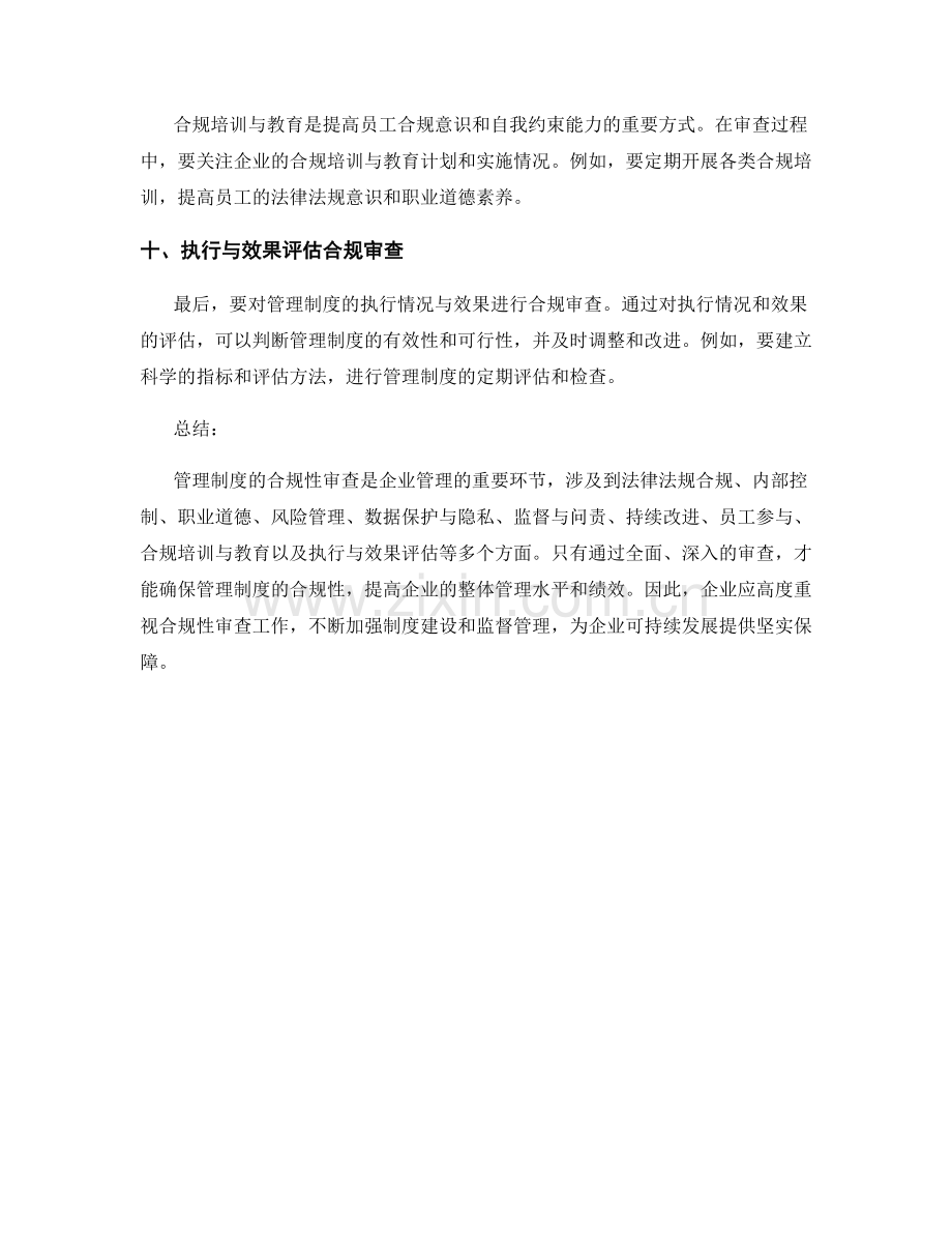 管理制度的合规性审查要点.docx_第3页