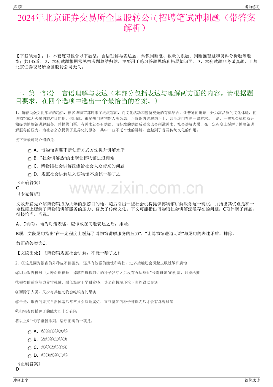 2024年北京证券交易所全国股转公司招聘笔试冲刺题（带答案解析）.pdf_第1页