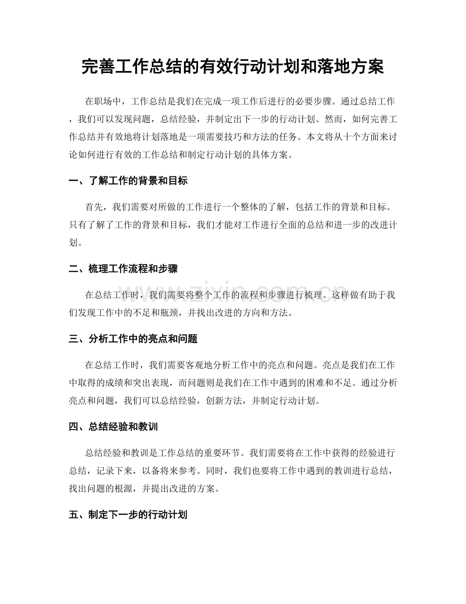 完善工作总结的有效行动计划和落地方案.docx_第1页