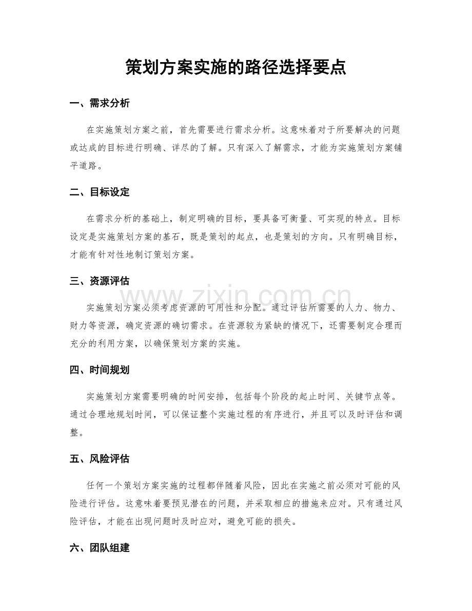 策划方案实施的路径选择要点.docx_第1页