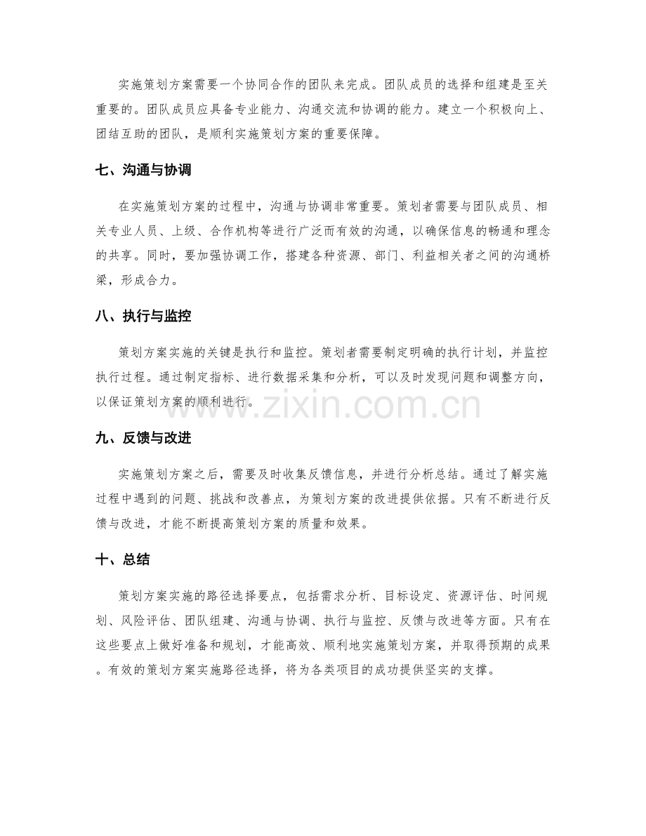 策划方案实施的路径选择要点.docx_第2页