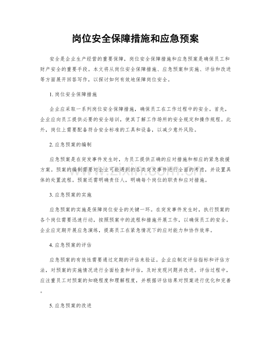 岗位安全保障措施和应急预案.docx_第1页