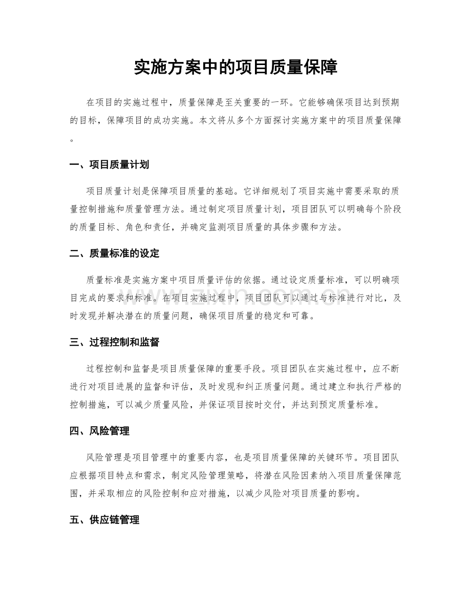 实施方案中的项目质量保障.docx_第1页