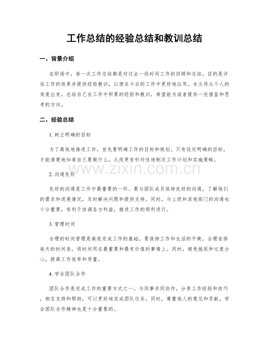 工作总结的经验总结和教训总结.docx_第1页