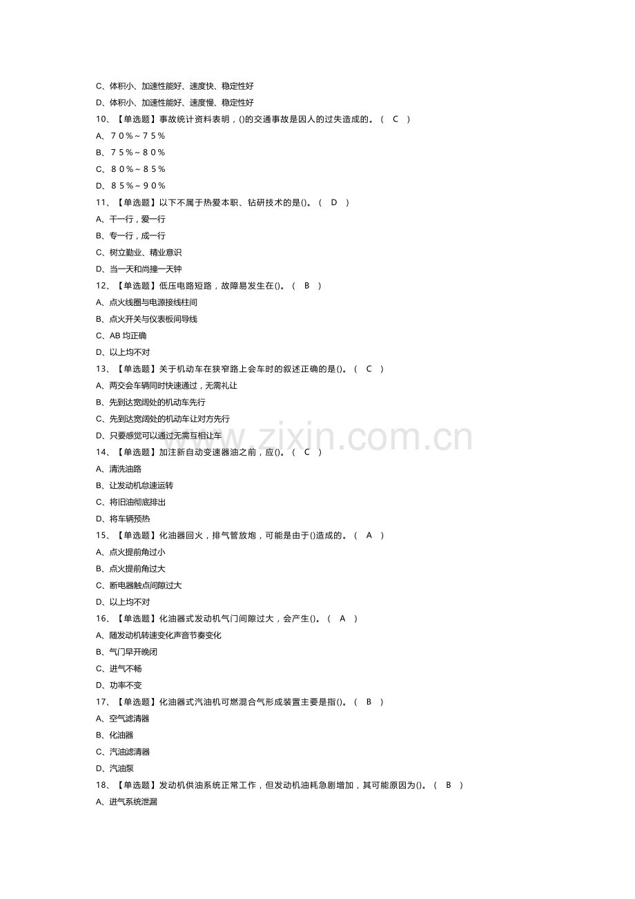 汽车驾驶员（初级）作业模拟考试试卷第349份含解析.docx_第2页