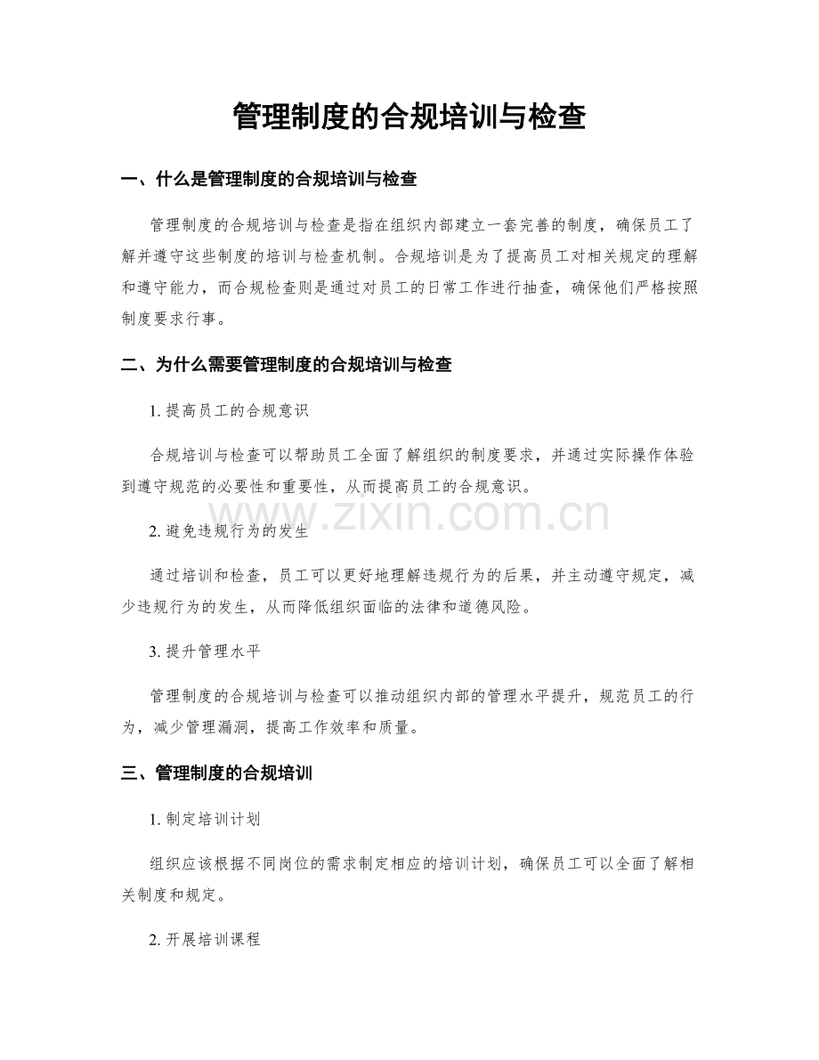 管理制度的合规培训与检查.docx_第1页