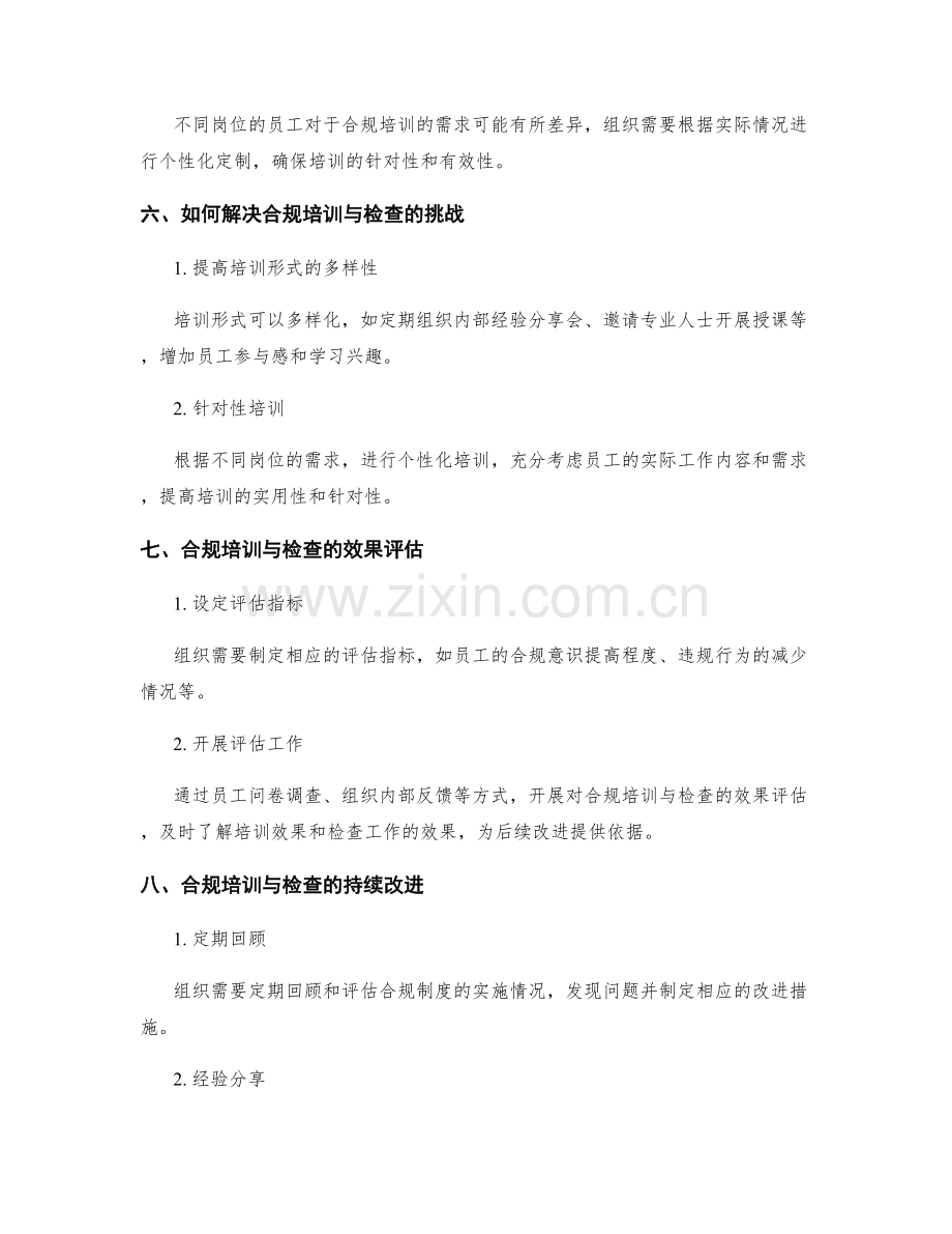 管理制度的合规培训与检查.docx_第3页