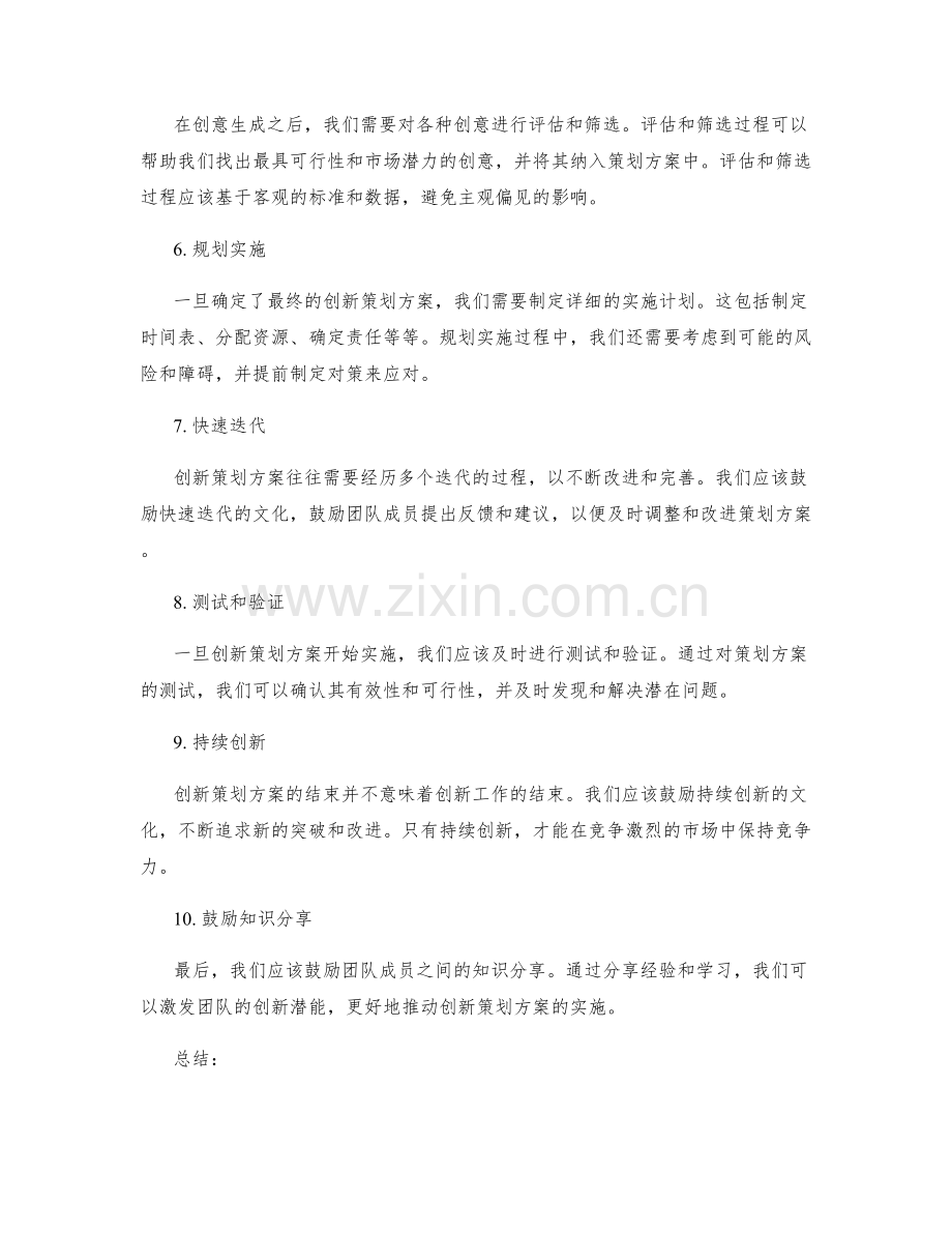 创新策划方案的一般原则与方法.docx_第2页