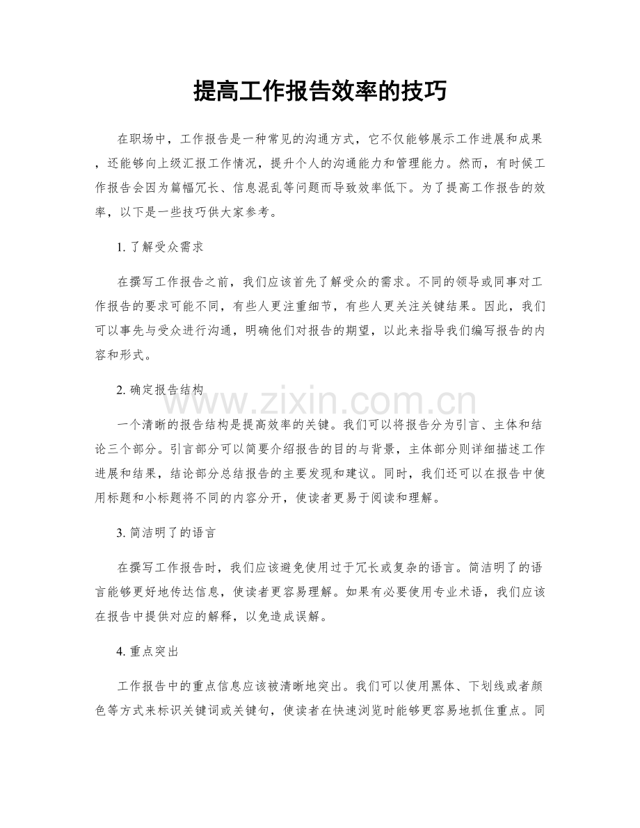 提高工作报告效率的技巧.docx_第1页