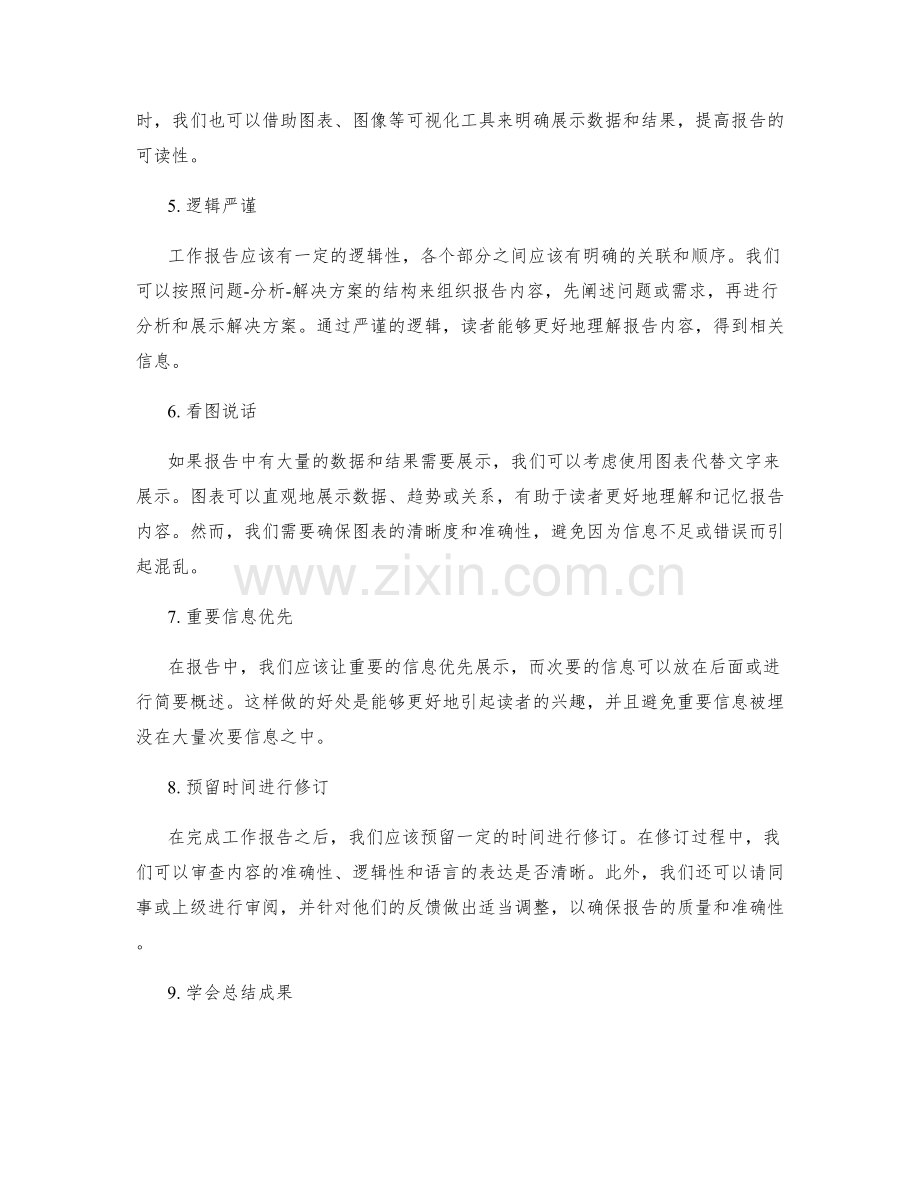 提高工作报告效率的技巧.docx_第2页