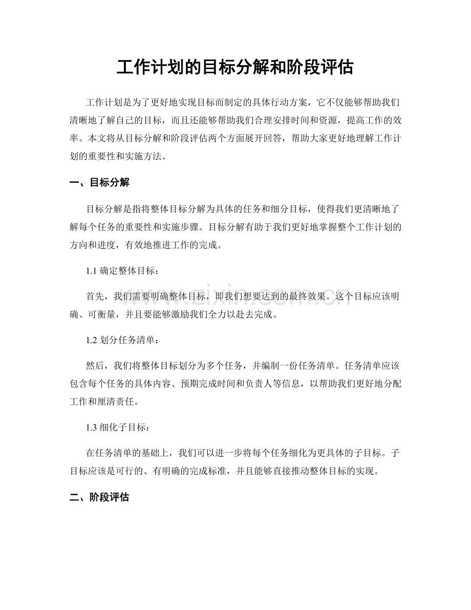 工作计划的目标分解和阶段评估.docx_第1页