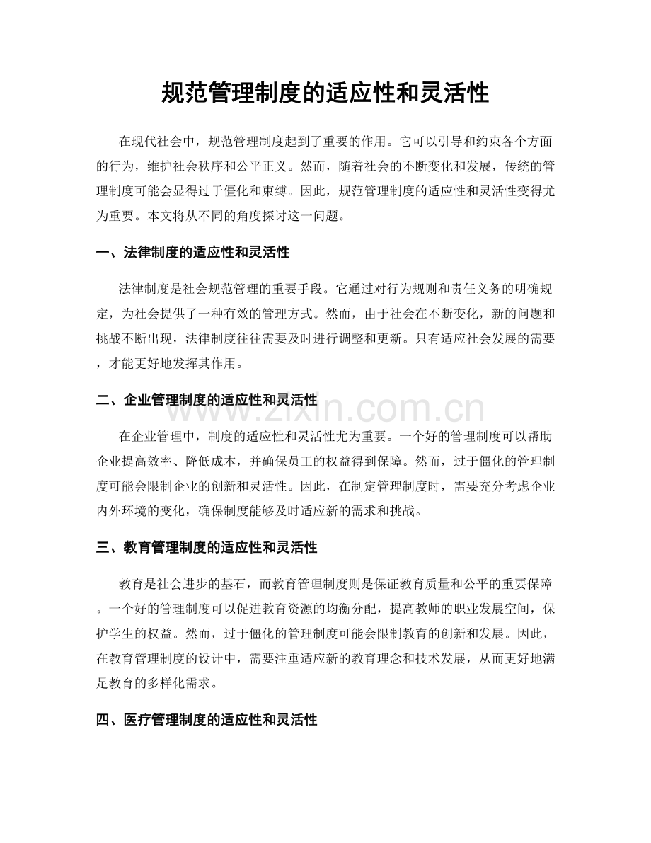 规范管理制度的适应性和灵活性.docx_第1页