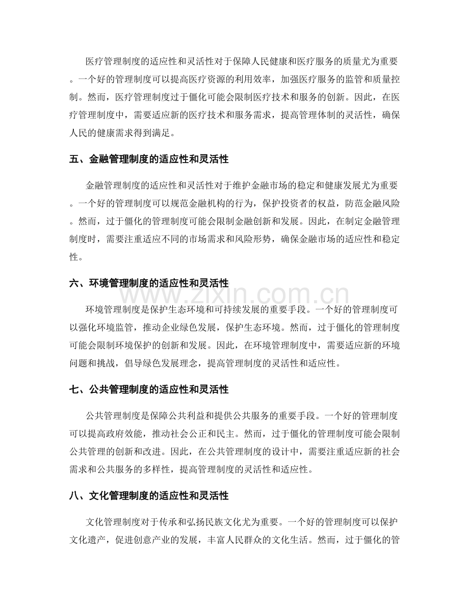 规范管理制度的适应性和灵活性.docx_第2页