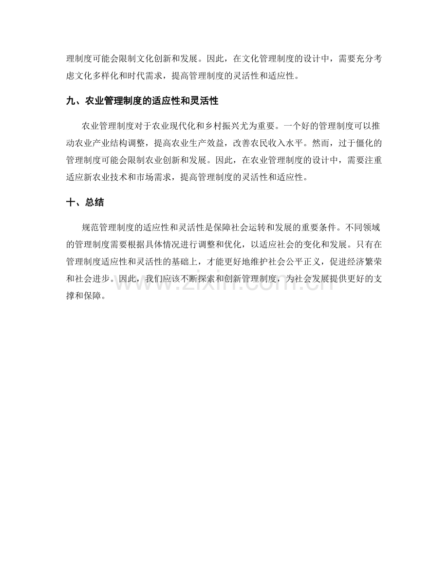 规范管理制度的适应性和灵活性.docx_第3页