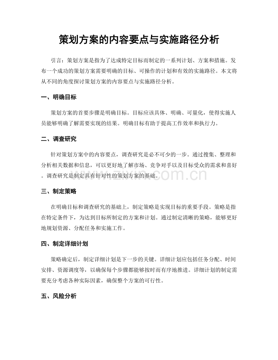 策划方案的内容要点与实施路径分析.docx_第1页