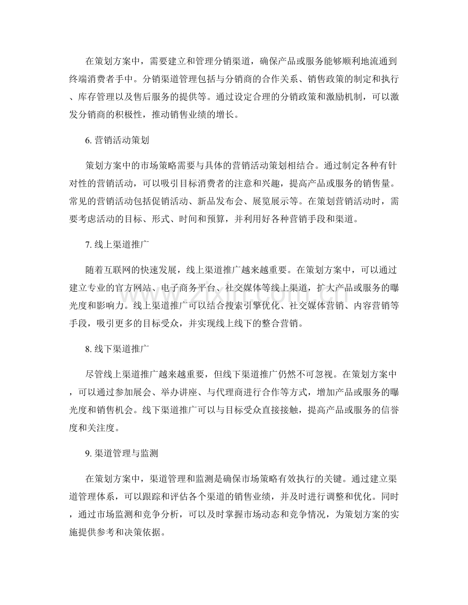 策划方案中的市场策略与渠道推广.docx_第2页