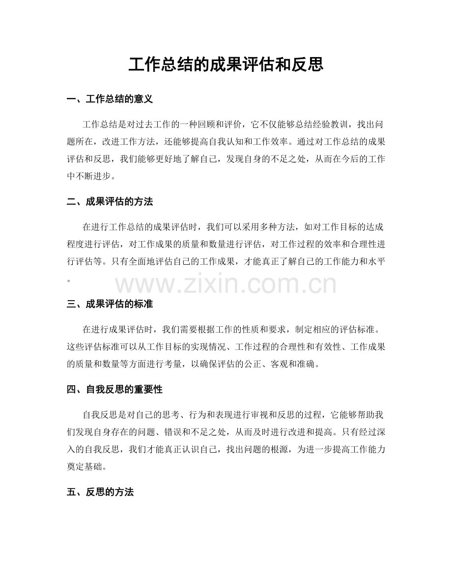 工作总结的成果评估和反思.docx_第1页