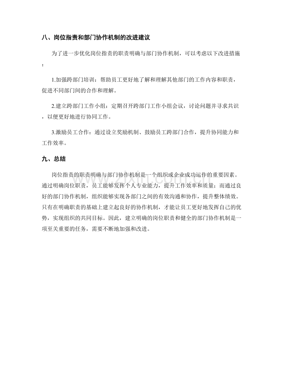 岗位职责的职责明确与部门协作机制.docx_第3页