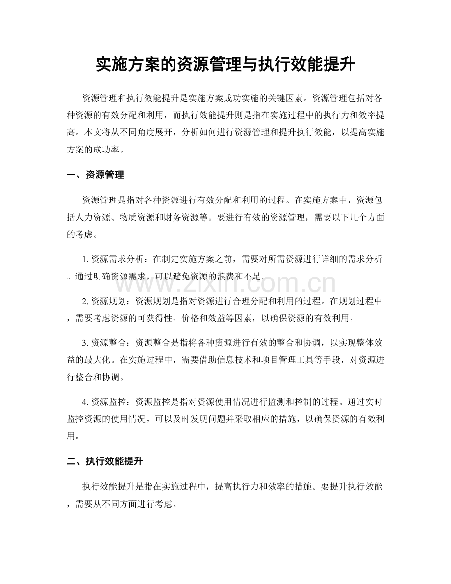 实施方案的资源管理与执行效能提升.docx_第1页