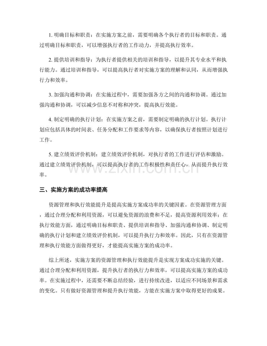 实施方案的资源管理与执行效能提升.docx_第2页