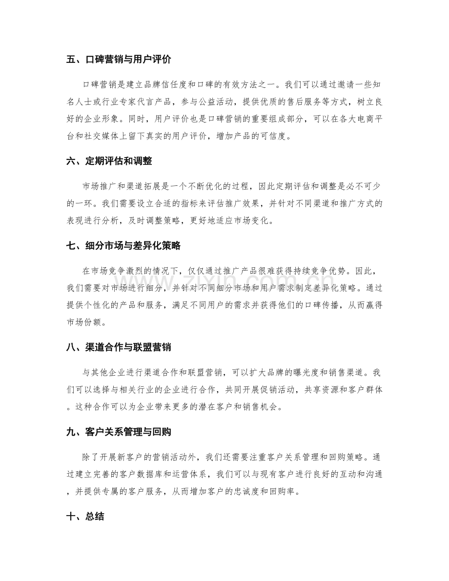 策划方案的市场推广与渠道拓展策略.docx_第2页