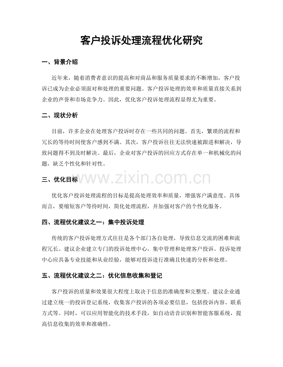 客户投诉处理流程优化研究.docx_第1页