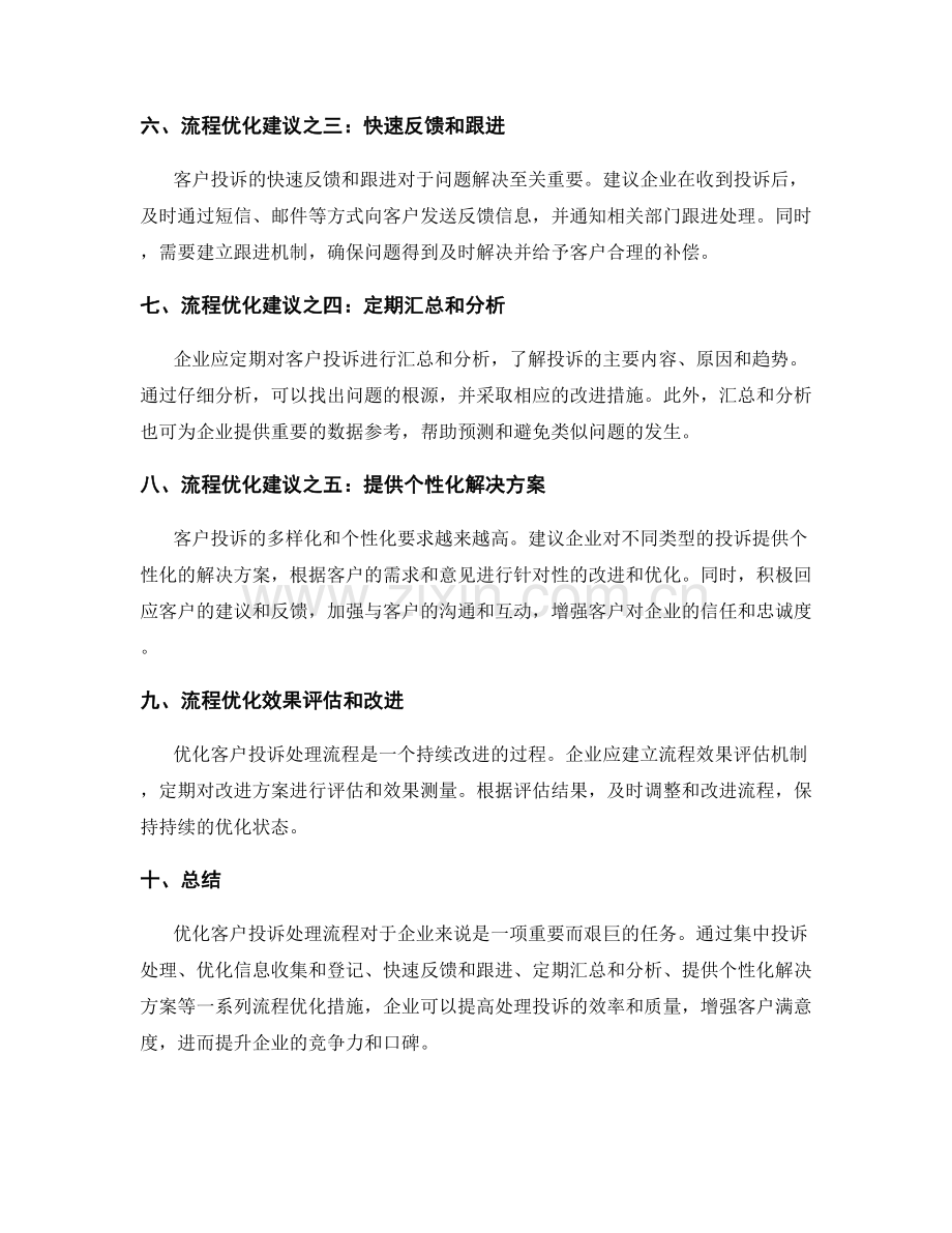 客户投诉处理流程优化研究.docx_第2页