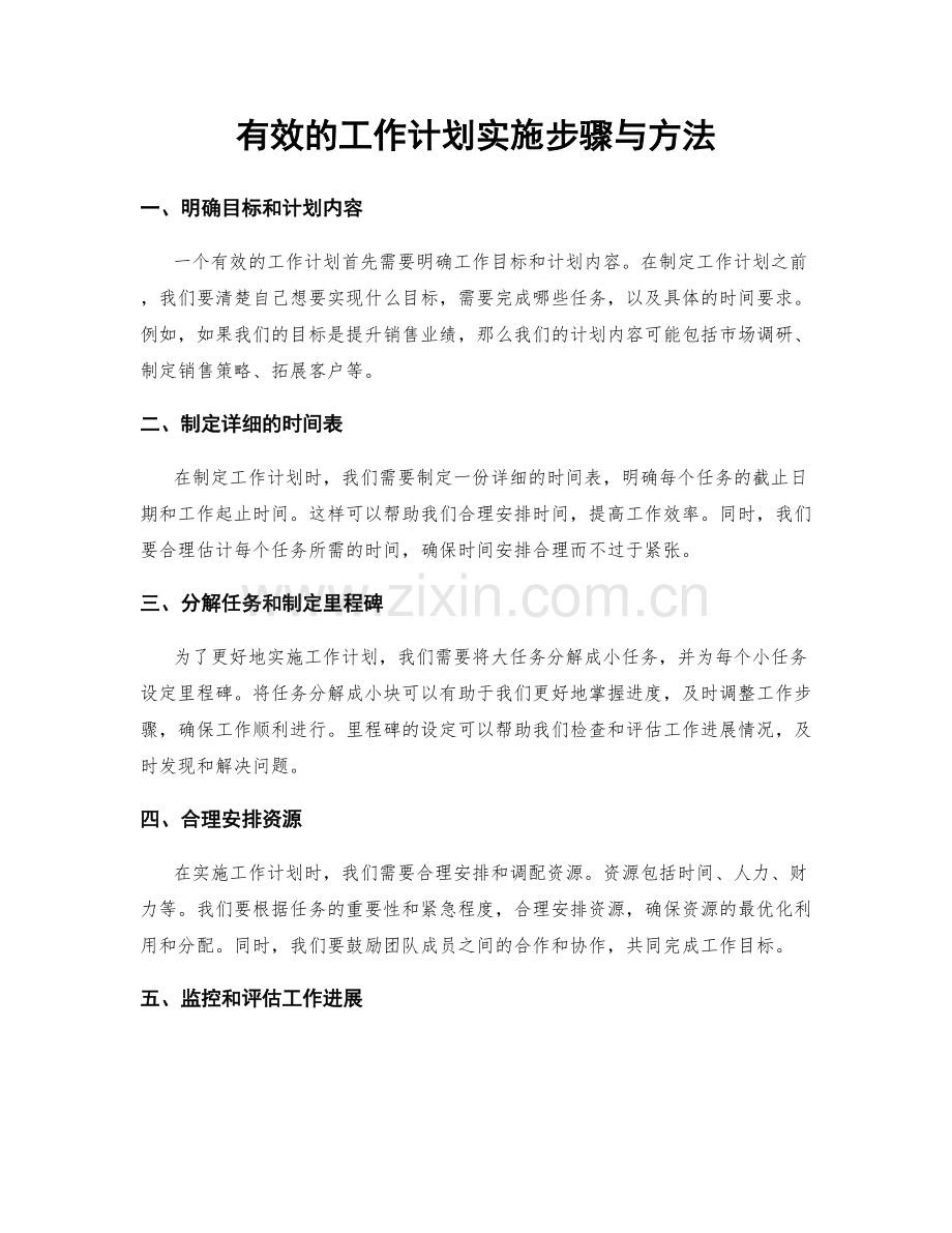 有效的工作计划实施步骤与方法.docx_第1页