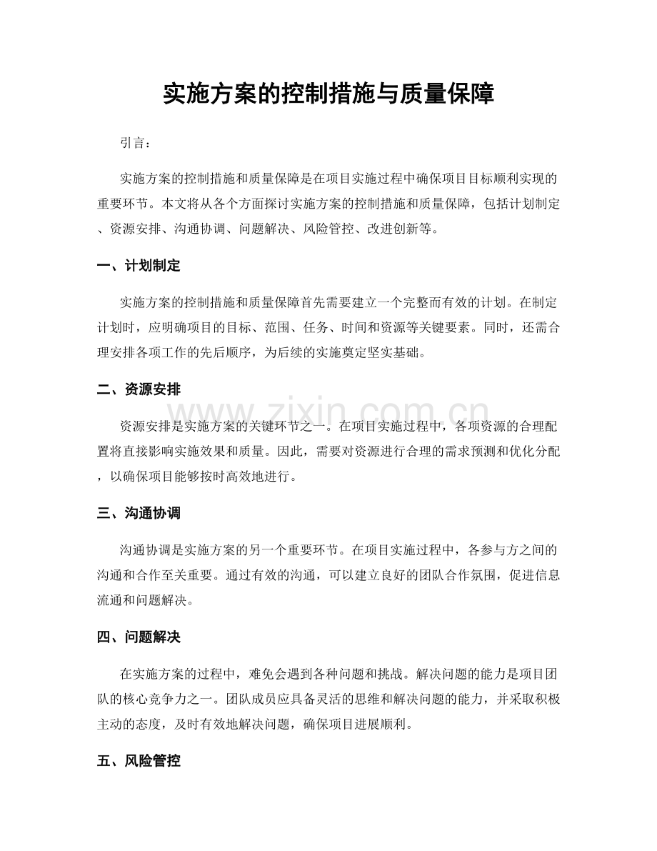 实施方案的控制措施与质量保障.docx_第1页