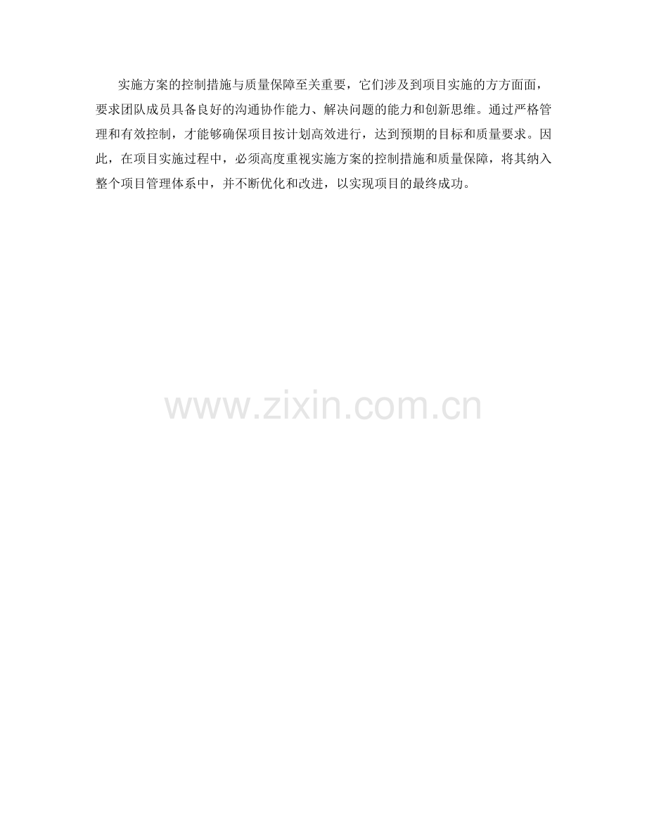 实施方案的控制措施与质量保障.docx_第3页