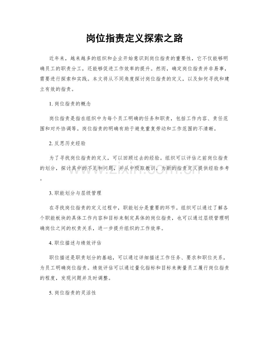 岗位职责定义探索之路.docx_第1页