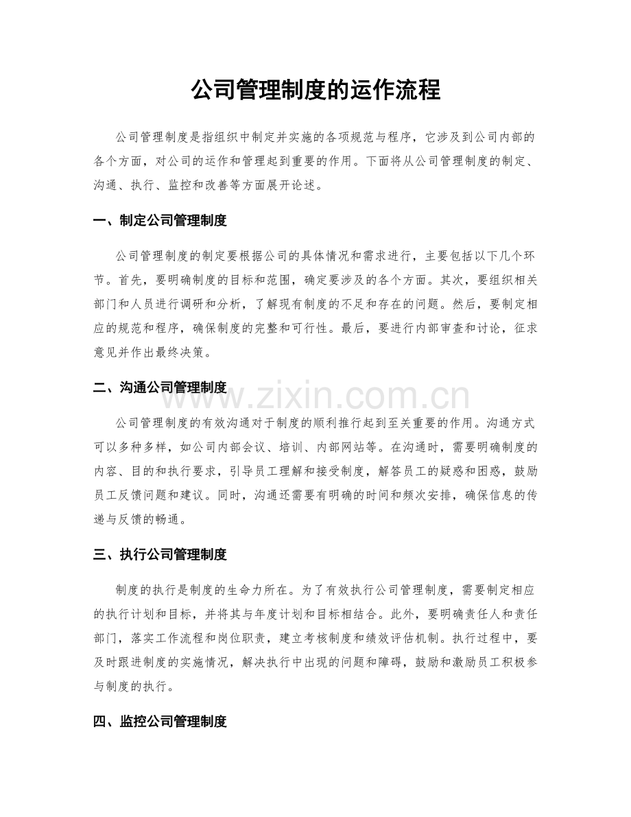 公司管理制度的运作流程.docx_第1页