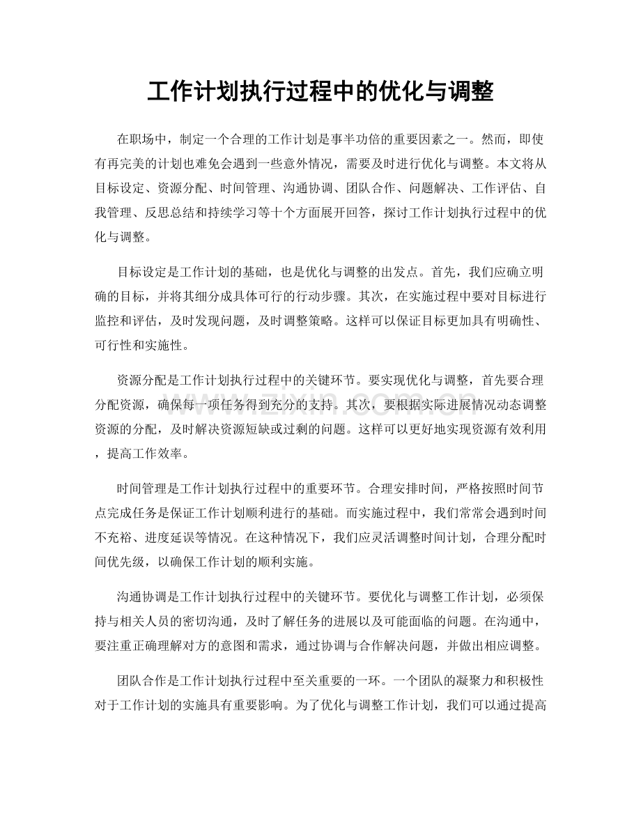 工作计划执行过程中的优化与调整.docx_第1页