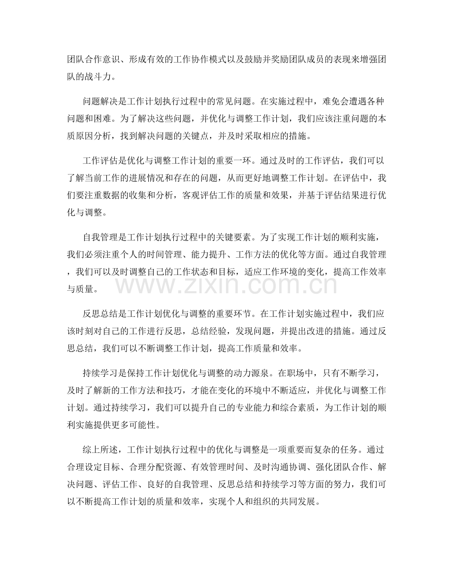 工作计划执行过程中的优化与调整.docx_第2页