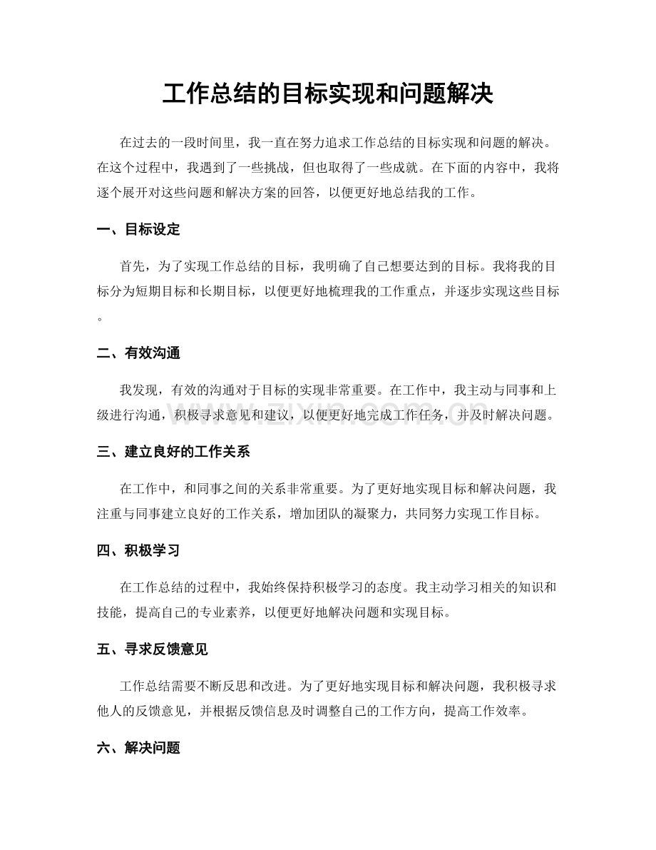 工作总结的目标实现和问题解决.docx_第1页