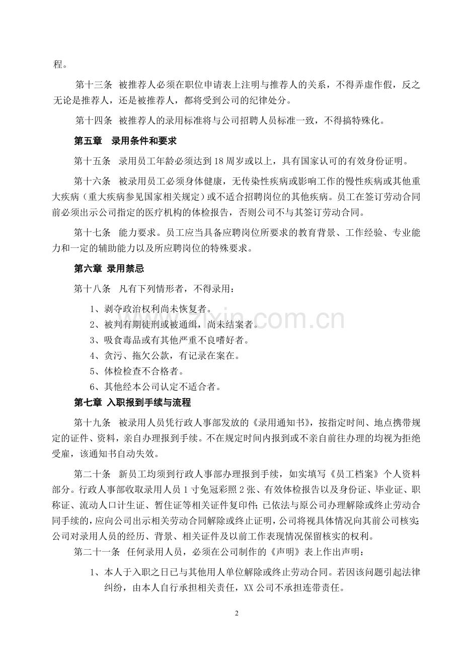 人员录用管理制度全.doc_第2页