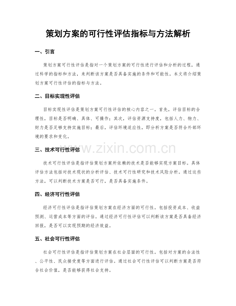 策划方案的可行性评估指标与方法解析.docx_第1页