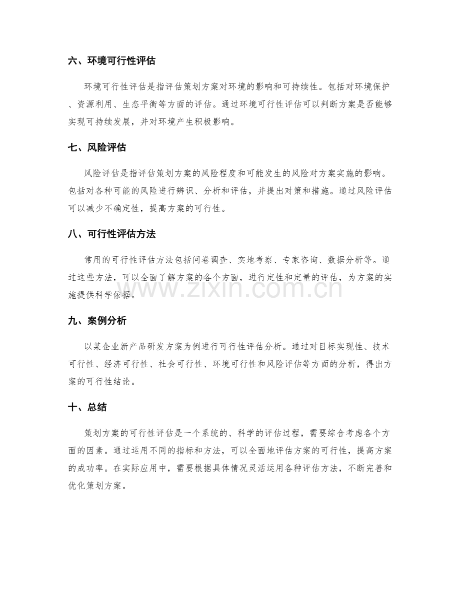 策划方案的可行性评估指标与方法解析.docx_第2页