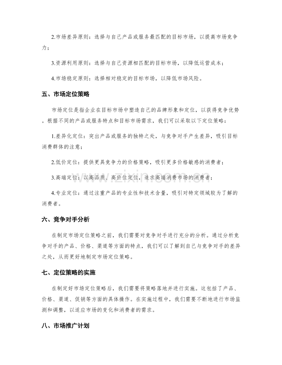 策划方案的目标市场和市场定位策略.docx_第2页