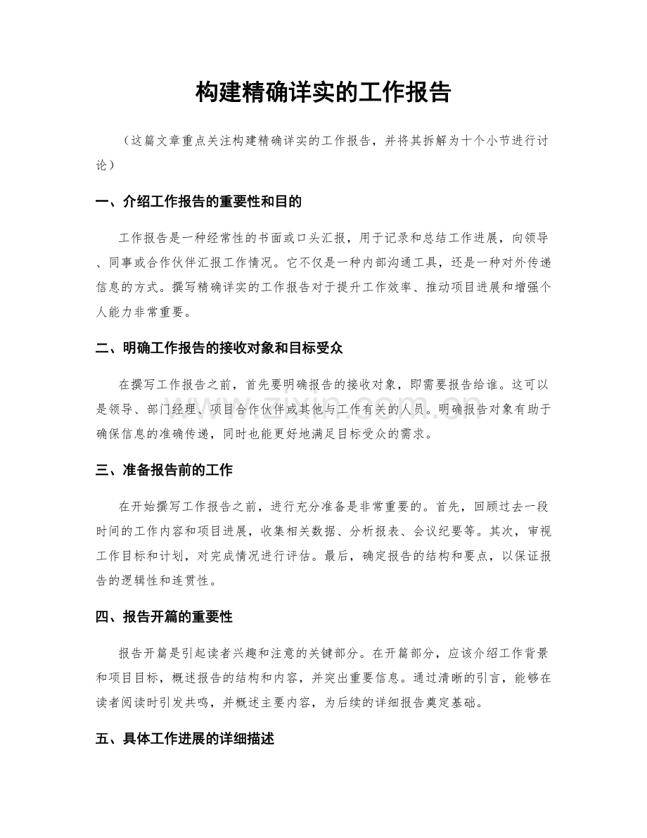 构建精确详实的工作报告.docx_第1页