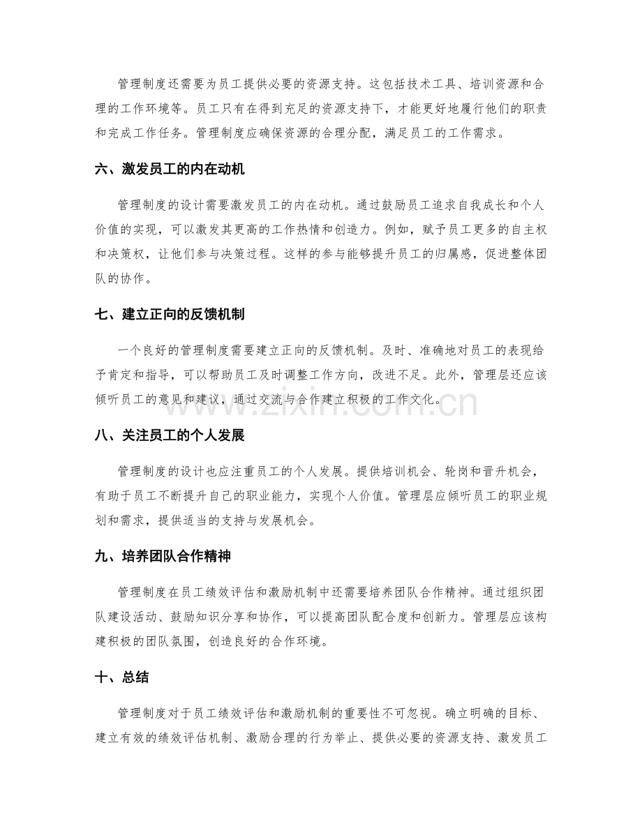 管理制度对员工绩效评估和激励机制的重要性.docx_第2页