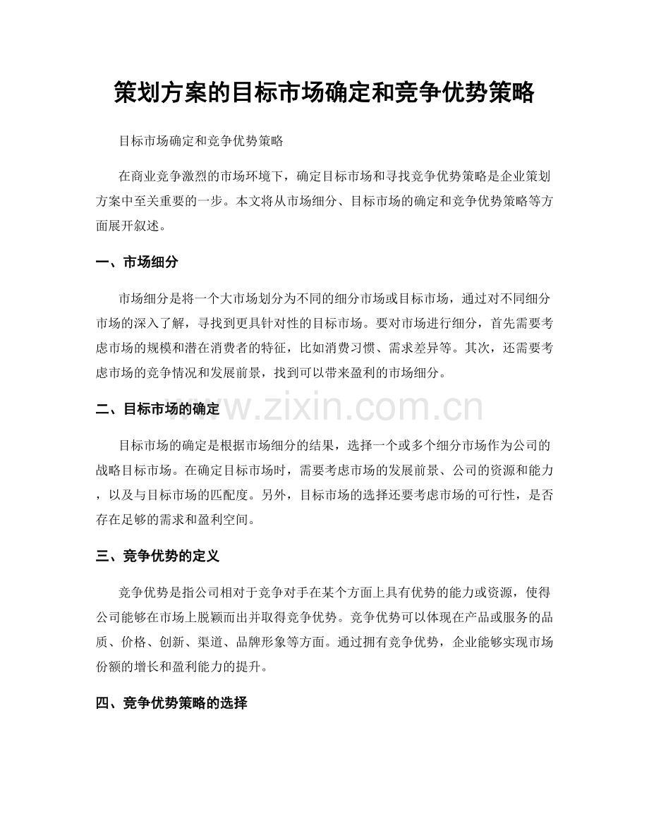 策划方案的目标市场确定和竞争优势策略.docx_第1页