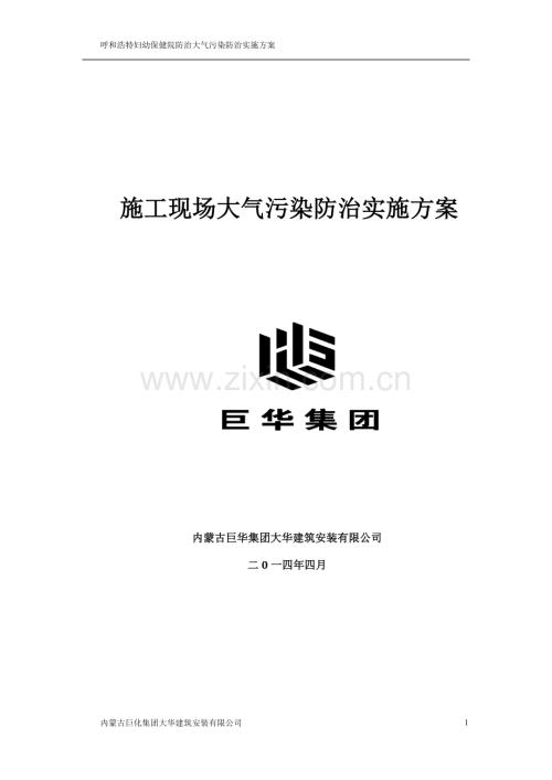 防止大气污染施工方案.doc