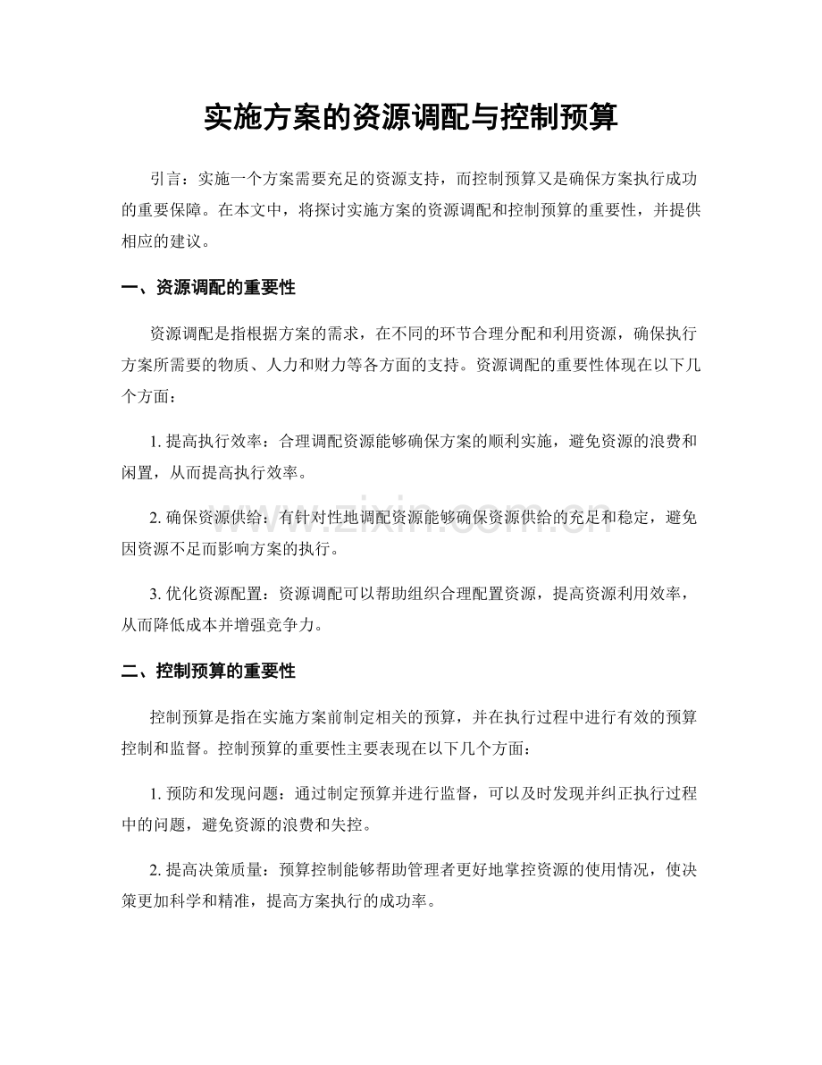 实施方案的资源调配与控制预算.docx_第1页